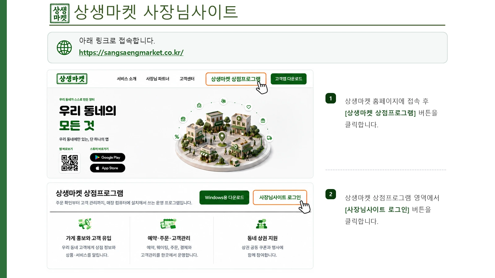 상생마켓 홈페이지에서 상점프로그램 버튼 클릭