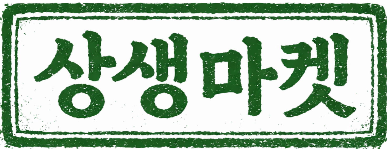 상생마켓