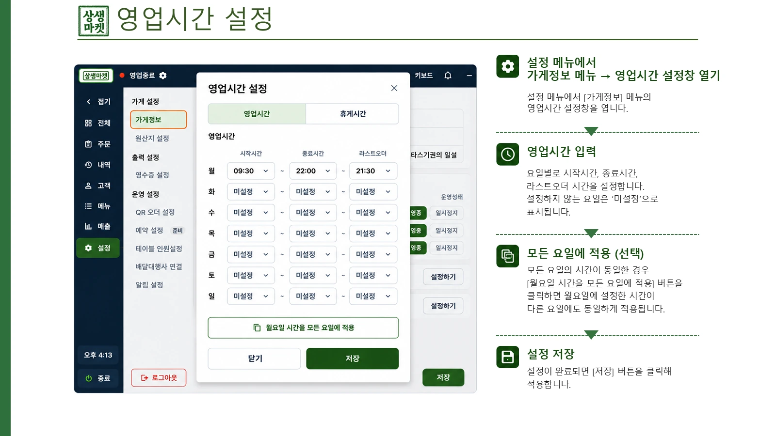 영업시간 설정 화면