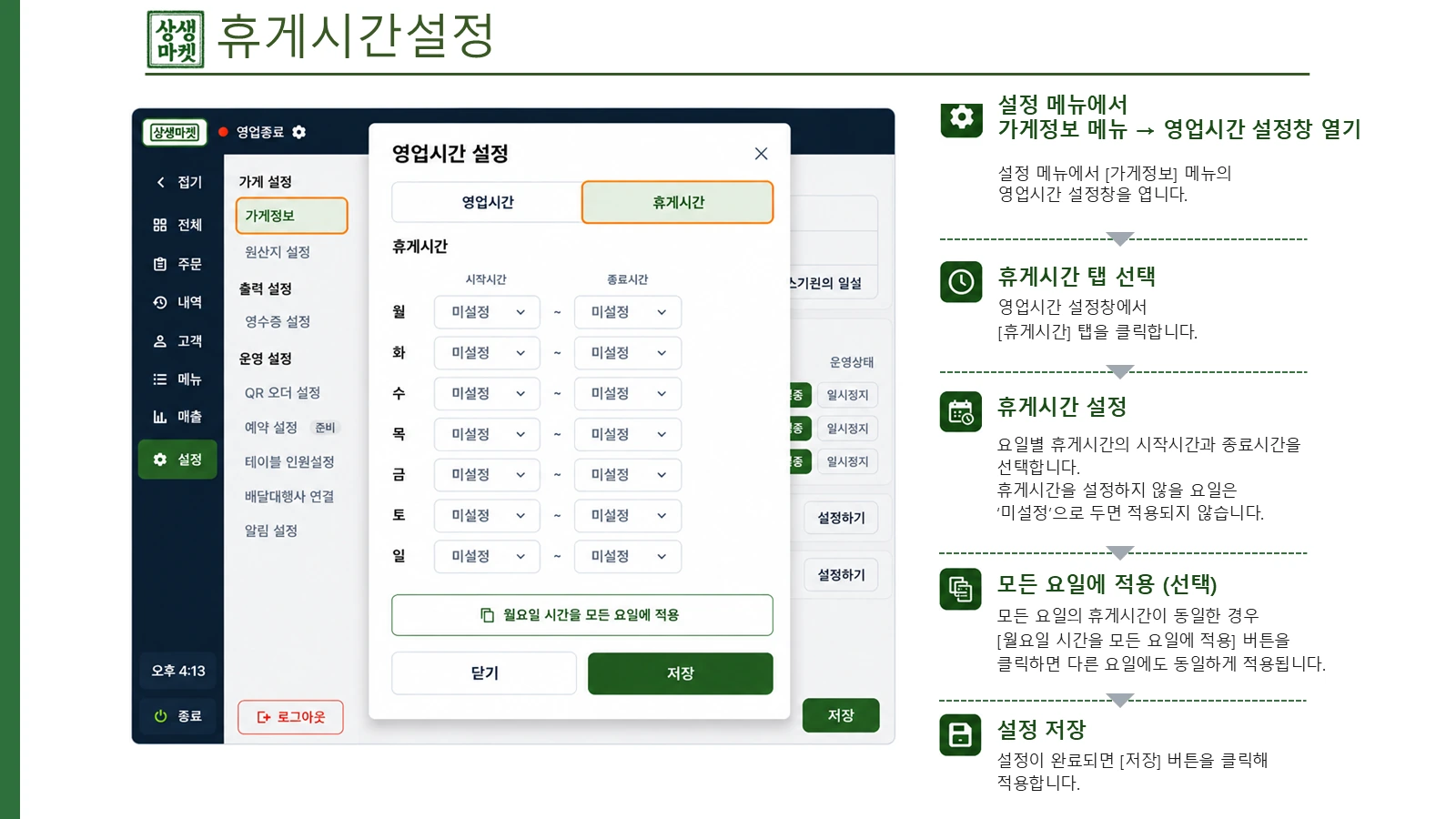 휴게시간 설정 화면