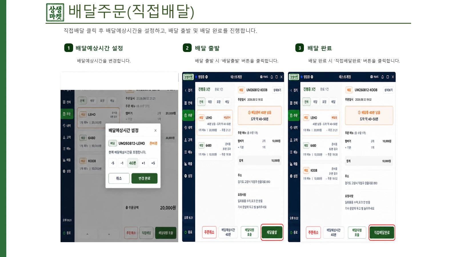 직접배달 배달예상시간 설정