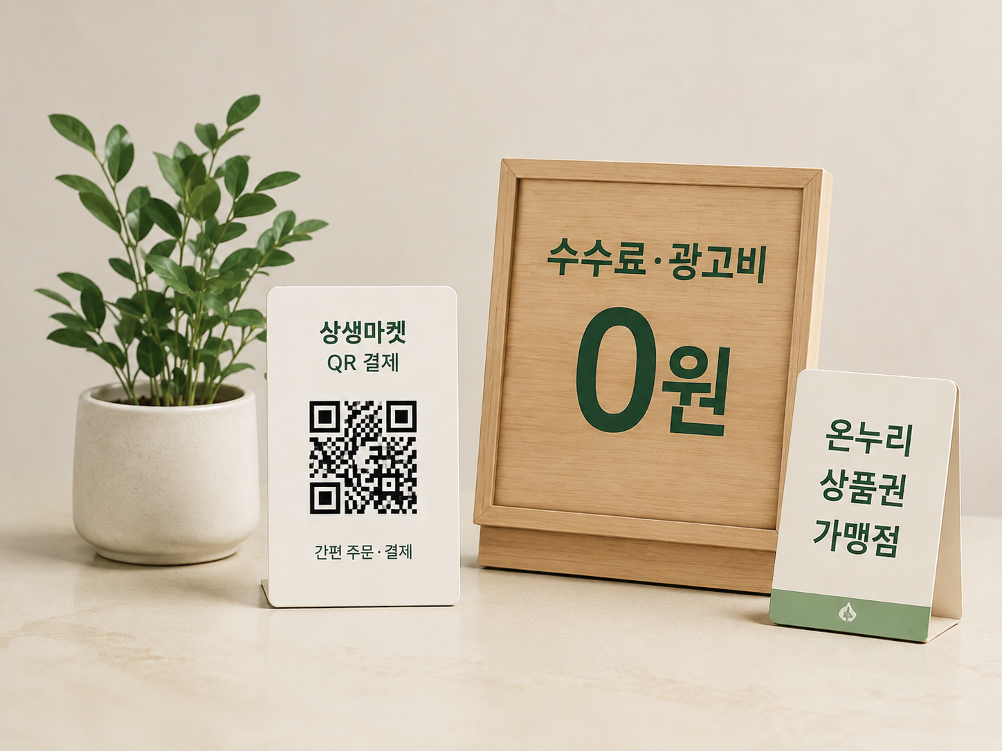 수수료 광고비 안내판과 상생마켓 QR 결제